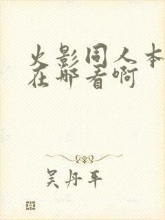 火影同人本漫画在哪看啊