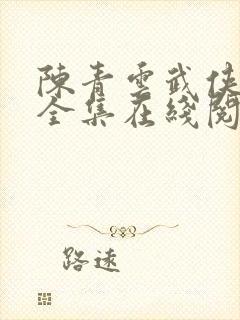 陈青云武侠小说全集在线阅读小说