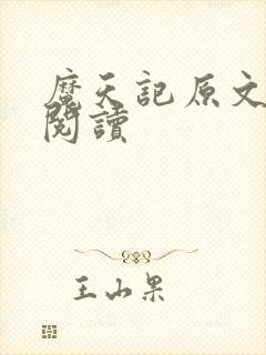 魔天记原文免费阅读