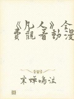 《凡人》全集免费观看动漫