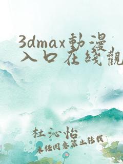 3dmax动漫入口在线观看免费