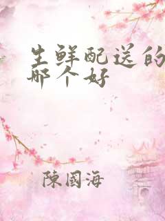 生鲜配送的软件哪个好