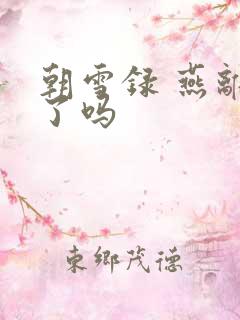 朝雪录 燕离死了吗