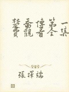 楚乔传第一季免费观看全集完整版