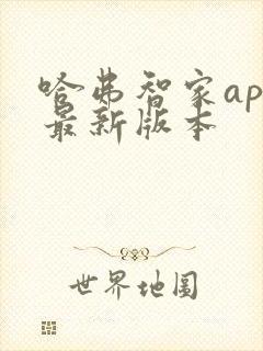 哈弗智家app最新版本