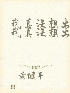 我真没想出名啊我真没想出名啊