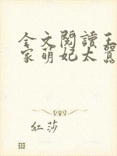 全文阅读王爷你家萌妃太嚣张了