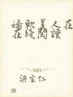 娇软美人在七零在线阅读