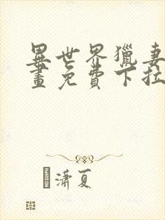 异世界猎妻人漫画免费下拉式