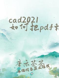 cad2021如何把pdf转成cad格式