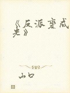 《反派变成白月光》