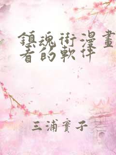 镇魂街漫画免费看的软件