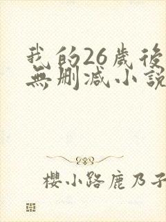 我的26岁后妈无删减小说