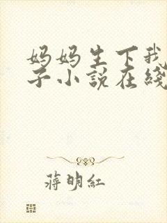 妈妈生下我的孩子小说在线看全文