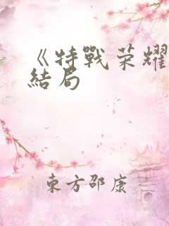 《特战荣耀》大结局