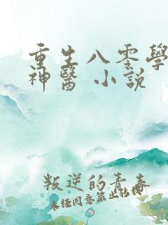 重生八零学霸小神医 小说