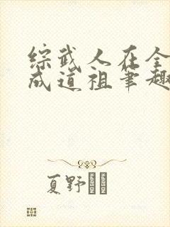 综武人在全真已成道祖笔趣阁