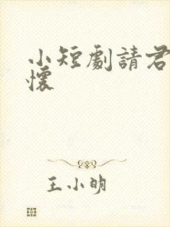 小短剧请君入我怀