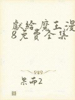 献给魔王漫画38免费全集