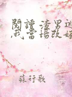 阅读 渣男逃婚,我当场改嫁了