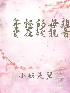 年轻的母亲5免费在线观看