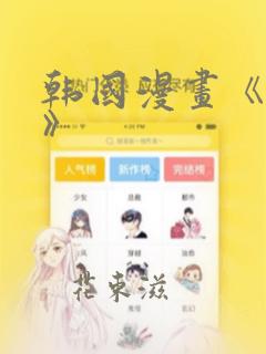 韩国漫画《缠绕》