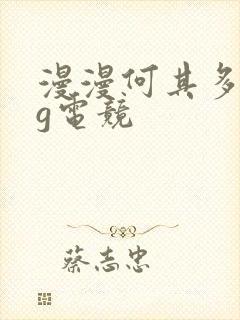 漫漫何其多fog电竞