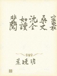 裴如沈桑宁免费阅读全文最新章节更新