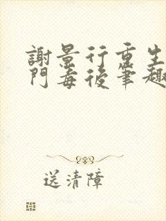 谢景行重生之将门毒后笔趣阁