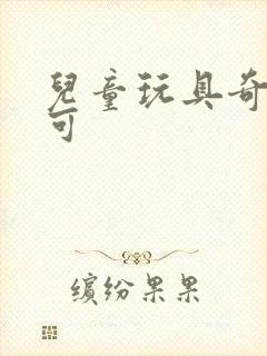 儿童玩具奇妙萌可