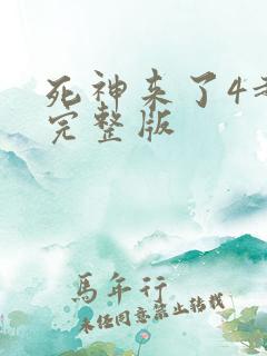 死神来了4超清完整版