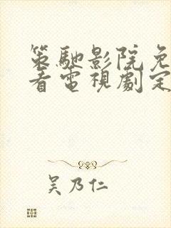 策驰影院免费观看电视剧定风波