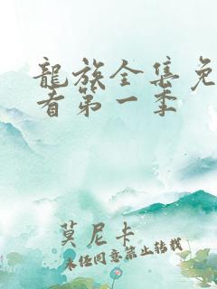 龙族全集免费观看第一季