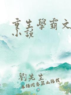 重生学霸文女主小说