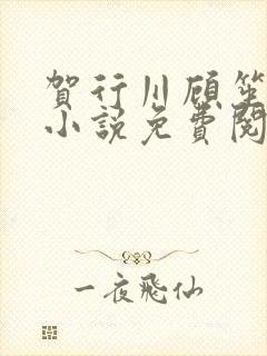 贺行川顾笙季晴小说免费阅读