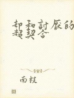 却和讨厌的姐姐超契合