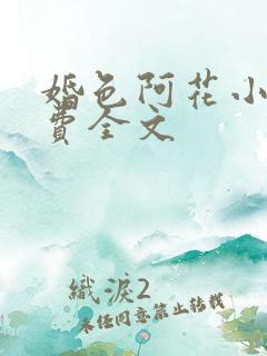 婚色阿花小说免费全文