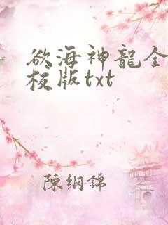 欲海神龙全本精校版txt