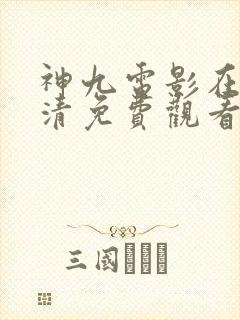 神九电影在线高清免费观看