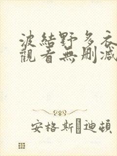 波结野多衣在线观看无删减