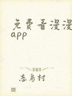 免费看漫漫画的app