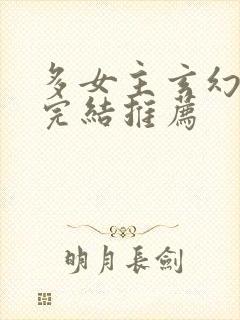 多女主玄幻小说完结推荐