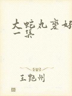 大蛇丸变好是哪一集