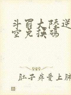 斗罗大陆逆转时空兑换码