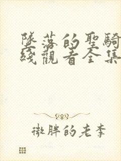 坠落的圣骑士在线观看全集