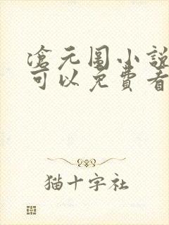 沧元图小说哪里可以免费看