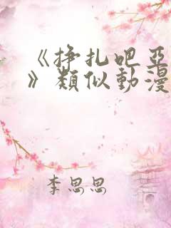 《挣扎吧亚当君》类似动漫