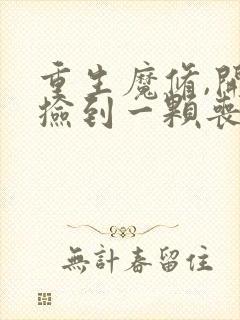 重生魔修,开局捡到一颗丧尸星球 完结