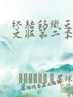 终结的炽天使中文版第二季