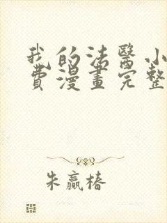 我的法医小姐免费漫画完整版